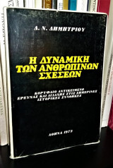 Η Δυναμική των Ανθρωπίνων Σχέσεων : Κορυφαίο Αντικείμενο Έρευνας και Διδαχής στις Σημερινές Ιστορικές Συνθήκες