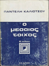 Ο ΜΕΣΑΙΟΣ ΤΟΙΧΟΣ