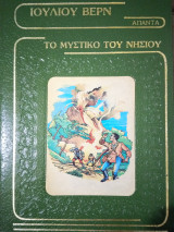 Ιούλιου Βερν απαντα Το μυστικό του νησιού