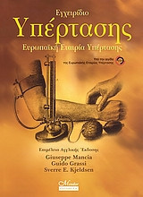 Εγχειρίδιο υπέρτασης