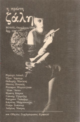 Η πρώτη ζάλη, Οκτώβριος 1984