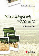 Νεοελληνική γλώσσα Α΄ γυμνασίου