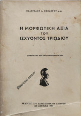 Η Μορφωτική Αξία του Ισχύοντος Τριωδίου
