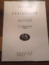 Λυσιστράτη