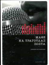 Χρήστος Κυριακίδης (Fagotto, 2005) Μάθε να τραγουδάς σωστά / φωνητική, φωνή, άσμα: Ολοκληρωμένος οδηγός προετοιμασίας για επαγγελματική σταδιοδρομία και σωστή καλλιέργεια της φωνής