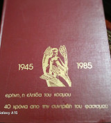 1945-1985 ειρήνη, η ελπίδα του κόσμου. 40 χρόνια από την συντριβη του φασισμού