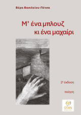 Μ΄ ένα μπλουζ κι ένα μαχαίρι
