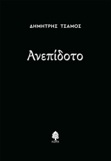 Ανεπίδοτο