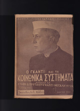 Ο Γκάντι & Τα Κοινωνικά Συστήματα