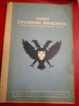 Γενική στρατιωτική επιθεωρησις.