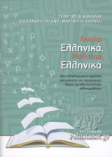 ΑΚΟΥΩ ΕΛΛΗΝΙΚΑ, ΜΑΘΑΙΝΩ ΕΛΛΗΝΙΚΑ