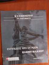 Ντοκουμέντα της "Κ" # 21 Εντυπώσεις από τη Ρωσία. Ελένη Βλάχου