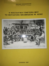 Η Νοσταλγική Γενέτειρα Μου Το Φουλατζίκι Νικομηδείας Μ. Ασίας