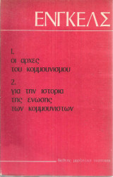 1.Οι αρχές του κομμουνισμού 2.Για την ιστορία της ένωσης των κομμουνιστών