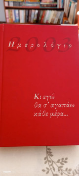 Ημερολόγιο 2003 κι εγώ θα σ'αγαπώ κάθε μέρα…