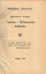 Νεώτατον πλήρες Γαλλο-ελληνικόν λεξικόν