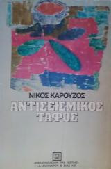 Αντισεισμικος ταφος