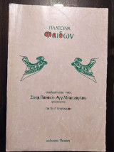 Πλατωνα φαιδων,Γ λυκειου