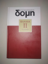 Εγκυκλοπαίδεια δομή II