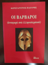 Οι βάρβαροι