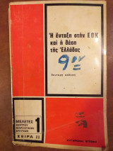Η ενταξη στην εοκ και η θεση της ελλαδας