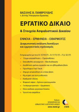 Εργατικό Δίκαιο και στοιχεία ασφαλιστικού δικαίου. Έννοια- Ερμηνεία- Εφαρμογές
