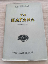 Παλιό βιβλίο "Τα Πάγανα"
