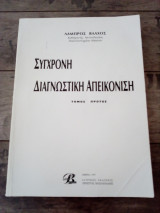 Σύγχρονη Διαγνωστική Απεικόνιση (4 τόμοι)