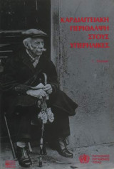 Καρδιαγγειακή περίθαλψη στους υπερήλικες