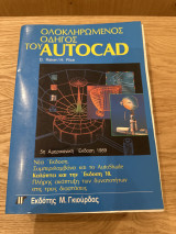 Ολοκληρωμένος οδηγός του autocad