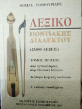 Λεξικό ποντιακής διαλέκτου. Τόμος πρώτος
