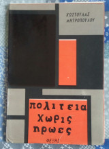 Πολιτεία χωρίς ήρωες