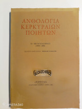 Ανθολογία Κερκυραίων ποιητών