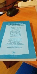 Η ΟΡΘΟΔΟΞΙΑ ΩΣ ΠΡΟΤΑΣΗ ΖΩΗΣ