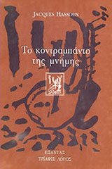 ΤΟ ΚΟΝΤΡΑΜΠΑΝΤΟ ΤΗΣ ΜΝΗΜΗΣ