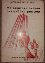 Με ταχύτητα ανέμου οκτώ-δέκα μπωφόρ Άγγελος Βογάσαρης 1974