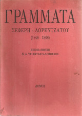 Γράμματα Σεφέρη - Λορεντζάτου (1948-1968)