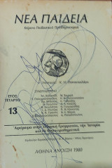 Νέα Παιδεία, κείμενα παιδευτικού προβλημ., τεύχος 13 έτος τέταρτο Άνοιξη 1980. Αφιέρωμα στην Ελληνική Γραμματεία, την Ιστορία και τα φυσικομαθηματικά