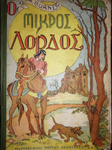 Ο μικρός λόρδος
