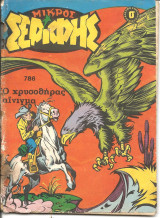 Μικρος σεριφης 786