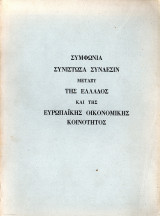 Συμφωνία συνιστώσα σύνδεσιν μεταξύ της Ελλάδος και της Ευρωπαϊκής Οικονομικής Κοινότητος