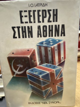 Εξέγερση στην Αθήνα – Ο κομμουνιστικός «Δεύτερος Γύρος»