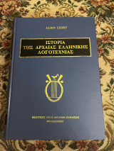 Ιστορία της αρχαίας ελληνικής λογοτεχνίας