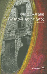 ΕΝΑ ΚΛΕΙΔΙ, ΤΡΕΙΣ ΠΟΡΤΕΣ