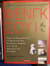 Ο πλήρης εικονογραφημένος οδηγός φενγκ Σούι