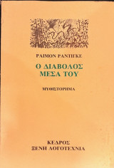 Ο διάβολος μέσα του