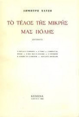 Το τέλος της μικρής μας πόλης