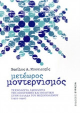 ΜΕΤΕΩΡΟΣ ΜΟΝΤΕΡΝΙΣΜΟΣ