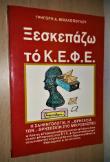 Ξεσκεπάζω το Κ. Ε. Φ. Ε. - Η Σαηεντολογία, η... Θρησκεία των... Θρησκειών στο Μικροσκόπιο
