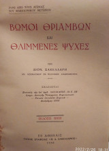 Βωμοί θριάμβων και θλιμμένες ψυχές